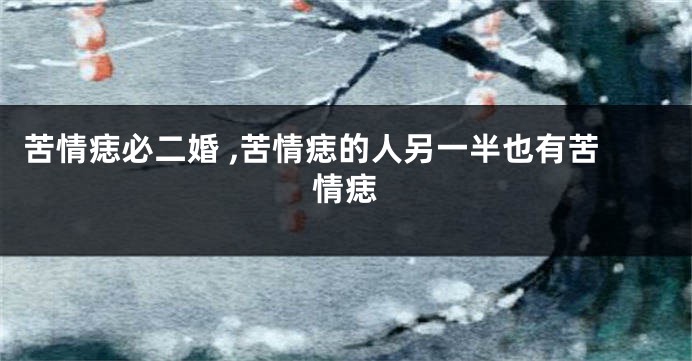 苦情痣必二婚 ,苦情痣的人另一半也有苦情痣