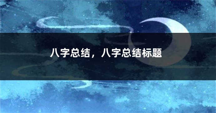 八字总结，八字总结标题