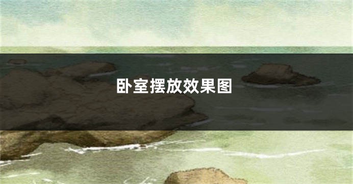 卧室摆放效果图