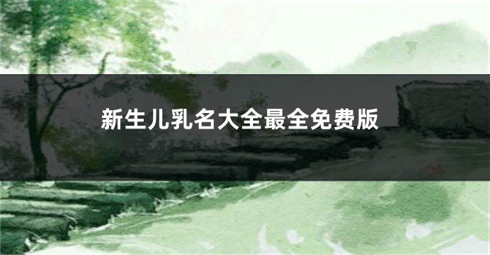 新生儿乳名大全最全免费版