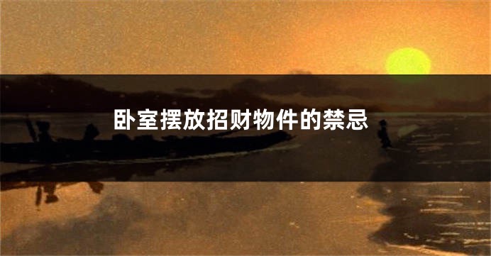 卧室摆放招财物件的禁忌