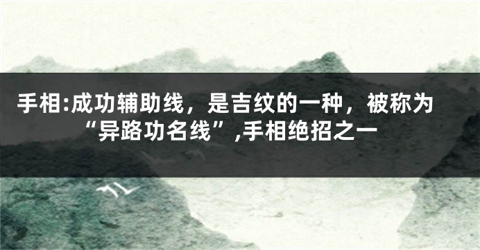 手相:成功辅助线，是吉纹的一种，被称为“异路功名线”,手相绝招之一