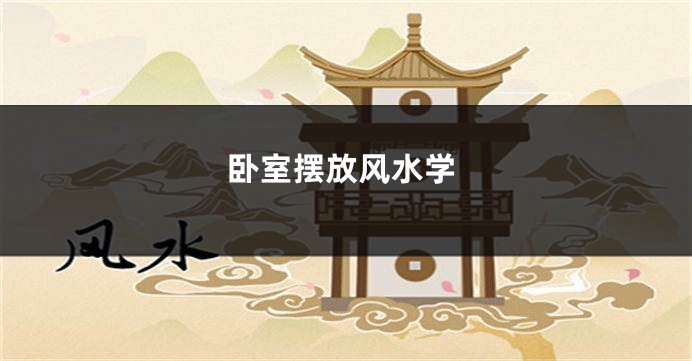卧室摆放风水学