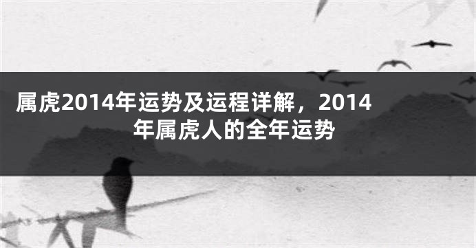 属虎2014年运势及运程详解，2014年属虎人的全年运势