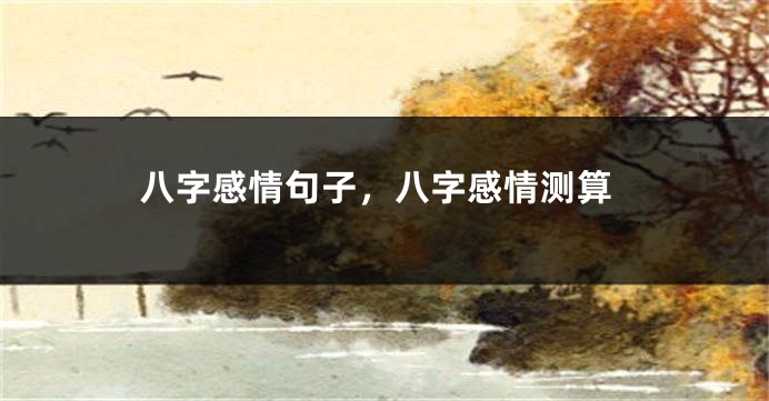 八字感情句子，八字感情测算