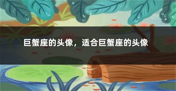 巨蟹座的头像，适合巨蟹座的头像