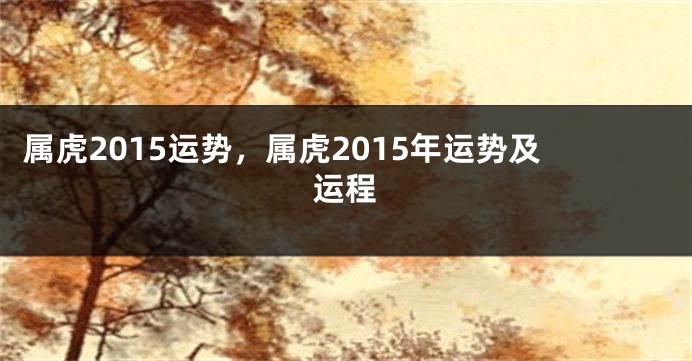 属虎2015运势，属虎2015年运势及运程