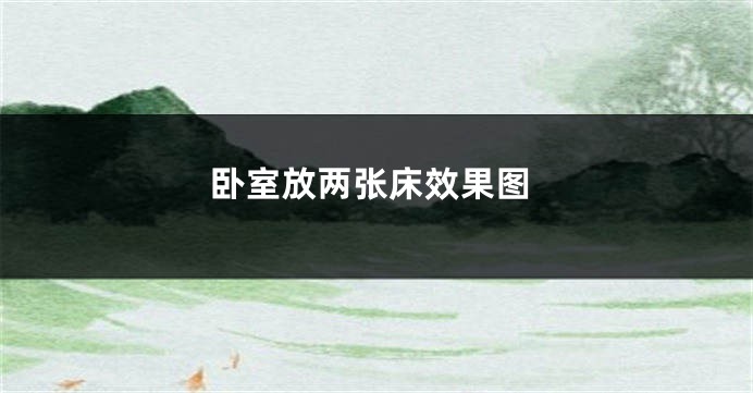 卧室放两张床效果图
