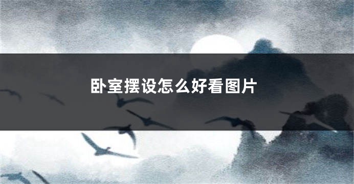 卧室摆设怎么好看图片