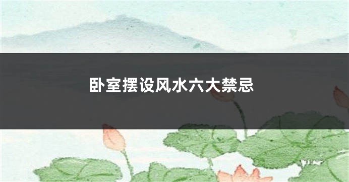 卧室摆设风水六大禁忌