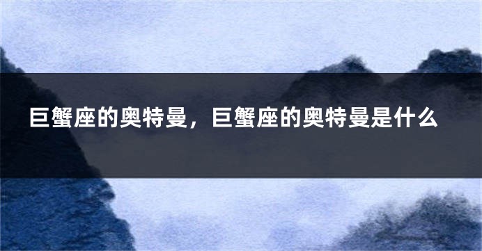 巨蟹座的奥特曼，巨蟹座的奥特曼是什么