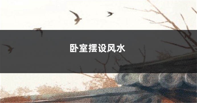 卧室摆设风水