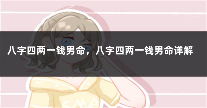 八字四两一钱男命，八字四两一钱男命详解