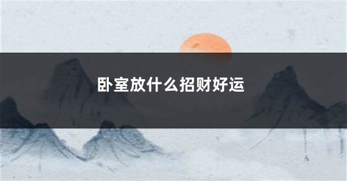 卧室放什么招财好运