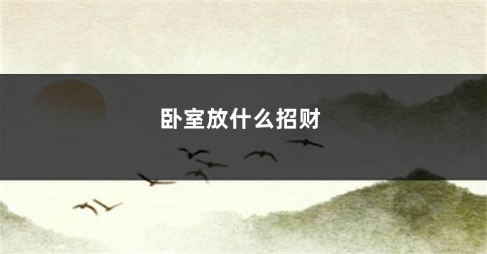 卧室放什么招财