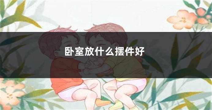 卧室放什么摆件好
