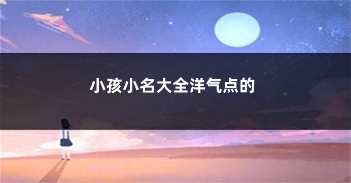 小孩小名大全洋气点的