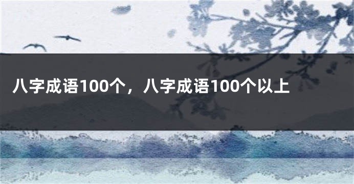 八字成语100个，八字成语100个以上
