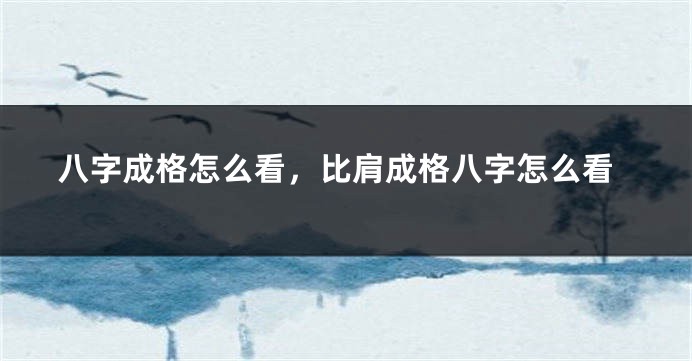 八字成格怎么看，比肩成格八字怎么看