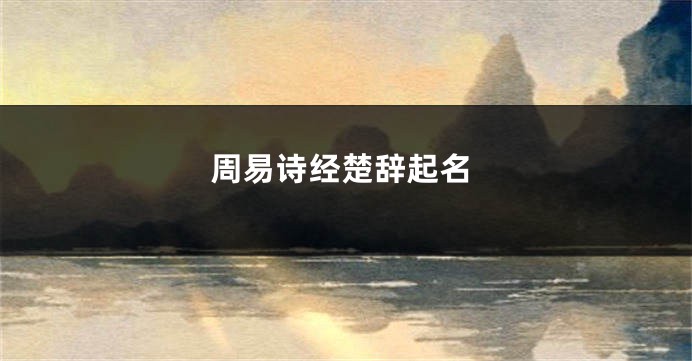 周易诗经楚辞起名