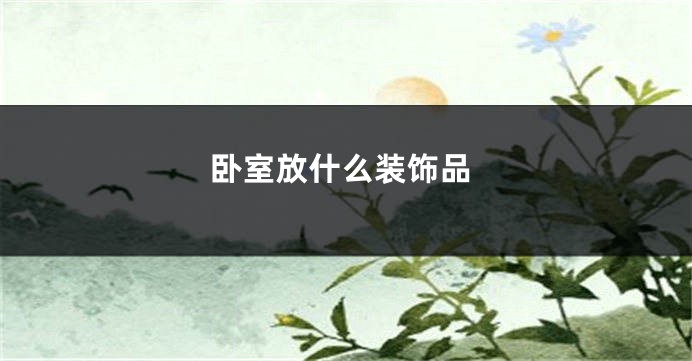 卧室放什么装饰品