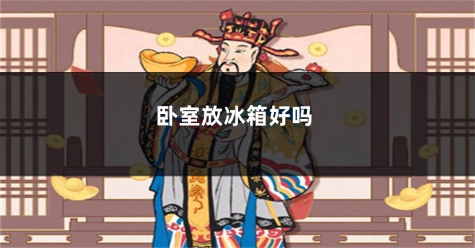 卧室放冰箱好吗