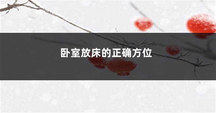 卧室放床的正确方位