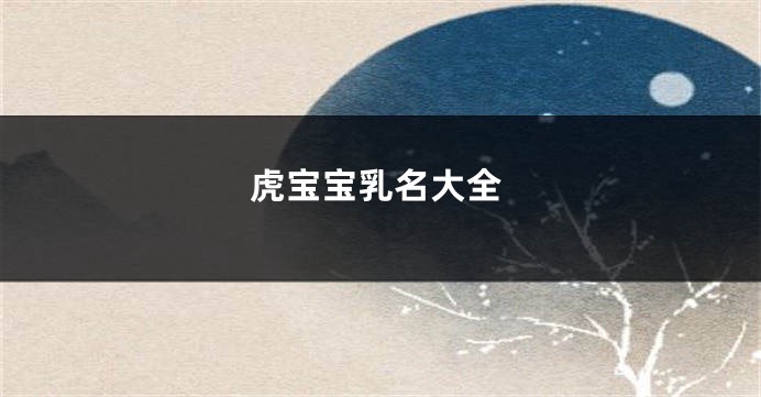 虎宝宝乳名大全