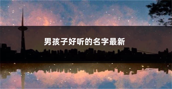男孩子好听的名字最新