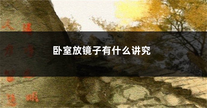 卧室放镜子有什么讲究