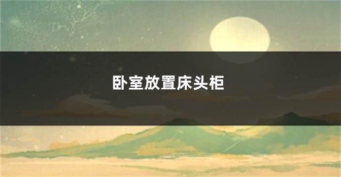 卧室放置床头柜