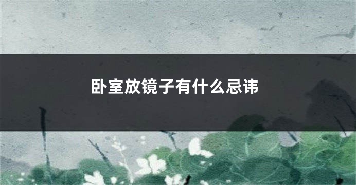 卧室放镜子有什么忌讳