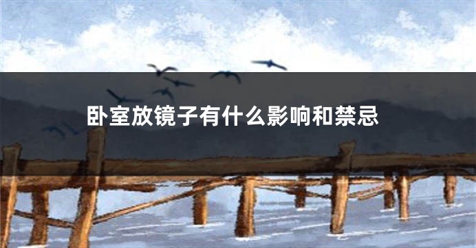 卧室放镜子有什么影响和禁忌