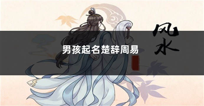 男孩起名楚辞周易