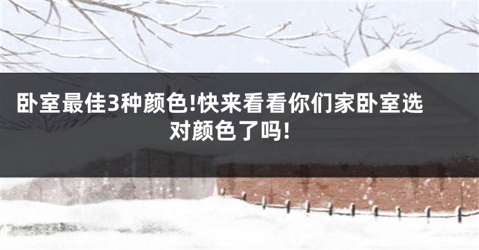 卧室最佳3种颜色!快来看看你们家卧室选对颜色了吗!