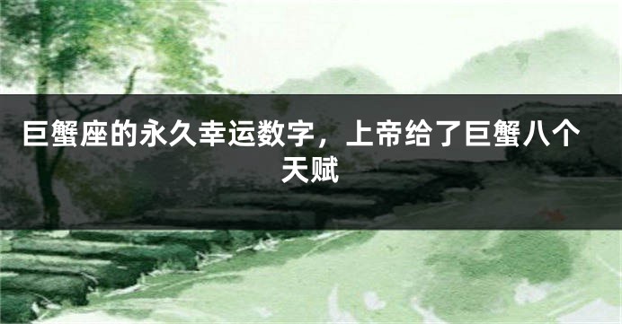 巨蟹座的永久幸运数字，上帝给了巨蟹八个天赋