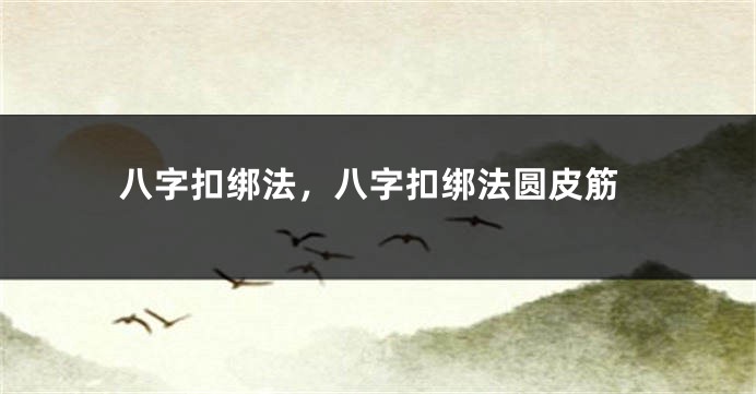 八字扣绑法，八字扣绑法圆皮筋