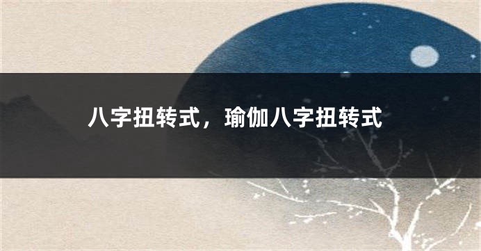 八字扭转式，瑜伽八字扭转式