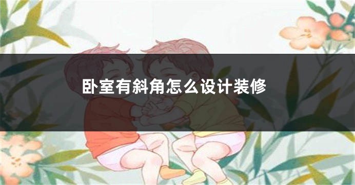 卧室有斜角怎么设计装修