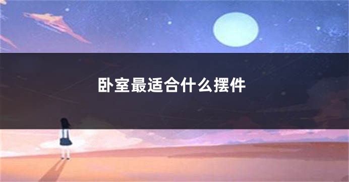 卧室最适合什么摆件