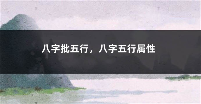 八字批五行，八字五行属性