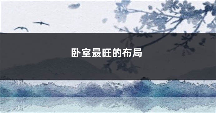 卧室最旺的布局