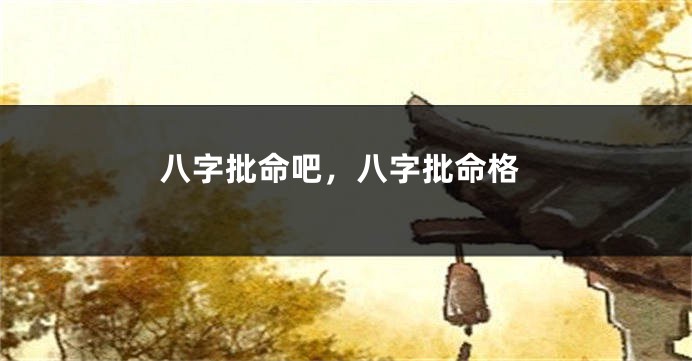八字批命吧，八字批命格