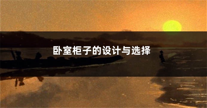 卧室柜子的设计与选择