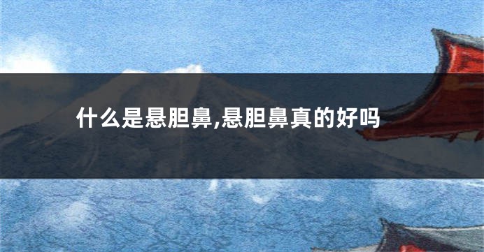 什么是悬胆鼻,悬胆鼻真的好吗
