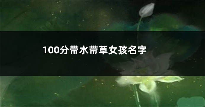 100分带水带草女孩名字