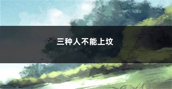 三种人不能上坟