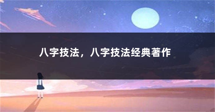 八字技法，八字技法经典著作