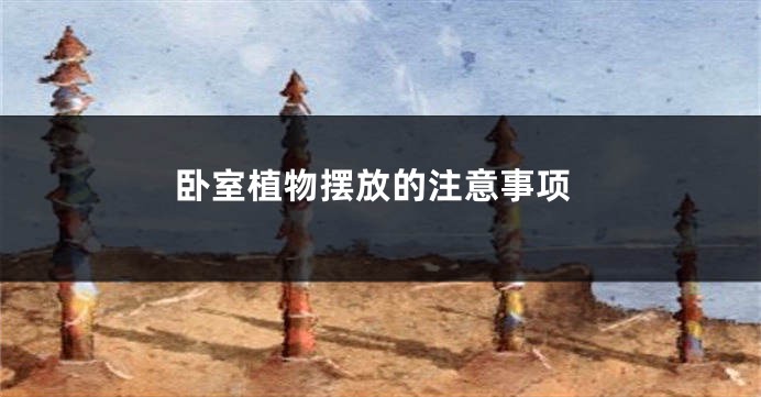 卧室植物摆放的注意事项
