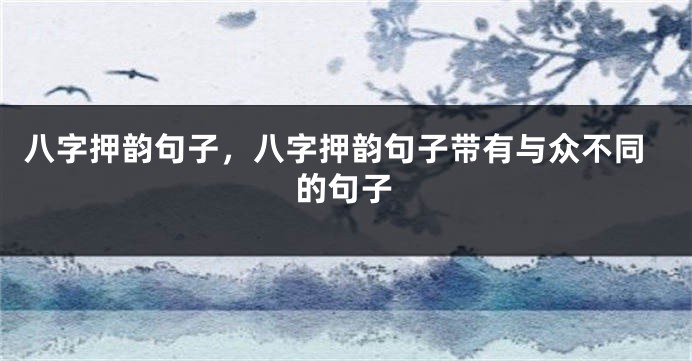 八字押韵句子，八字押韵句子带有与众不同的句子
